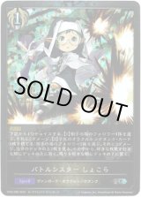 画像: 【プレミアム】バトルシスター しょこら