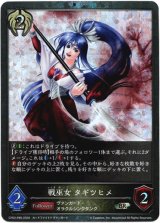 画像: 【プレミアム】戦巫女 タギツヒメ