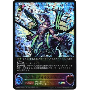 画像: 【スーパーレジェンド】蒼嵐竜 メイルストローム