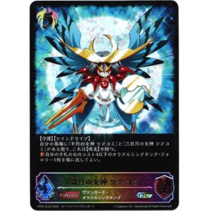画像: 【スーパーレジェンド】満月の女神 ツクヨミ