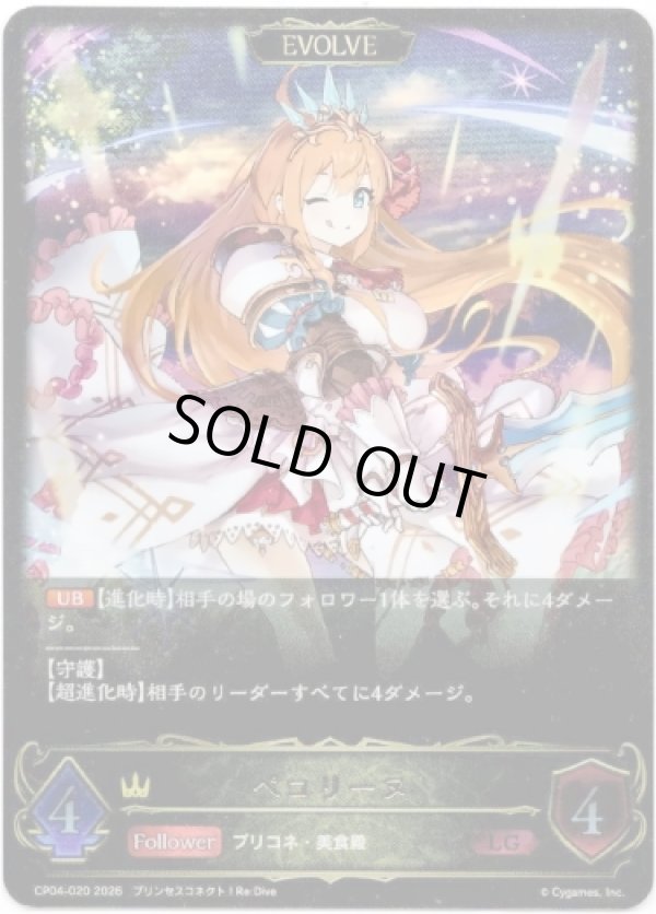 画像1: 【EVOLVE】ペコリーヌ