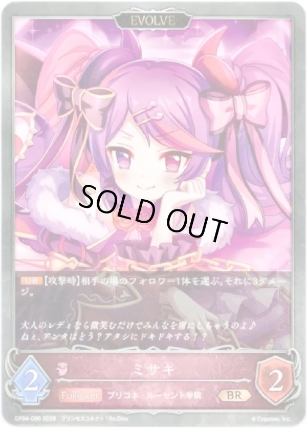 画像1: 【EVOLVE】ミサキ