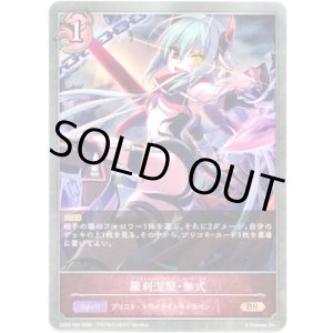 画像: 羅刹涅槃・無式