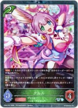 画像: 【プレミアム】クルル