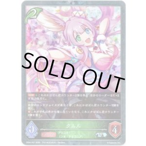 画像: 【プレミアム】クルル