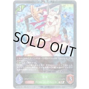 画像: 【プレミアム】リマ