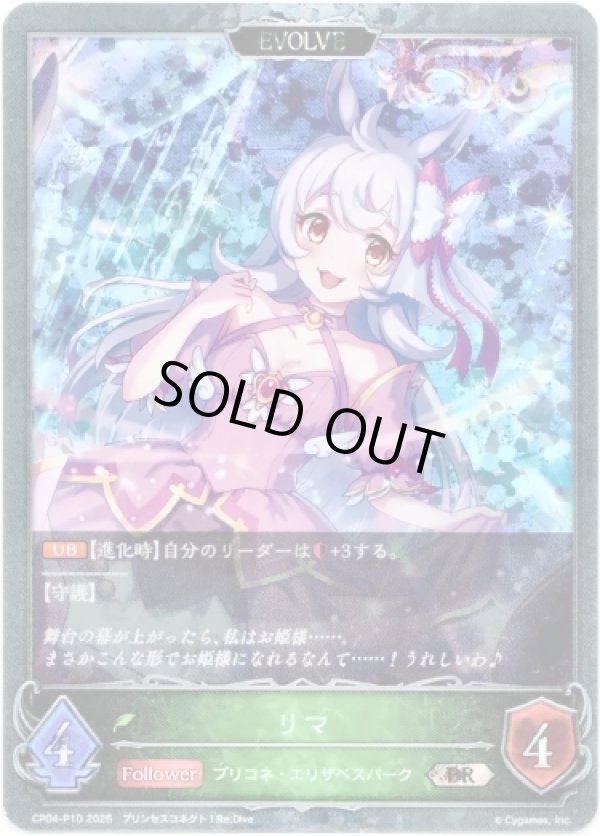 画像1: 【プレミアム】【EVOLVE】リマ