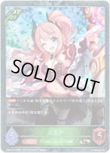 画像: 【プレミアム】スズナ