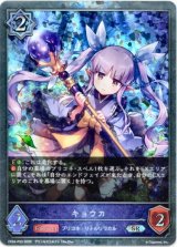 画像: 【プレミアム】キョウカ