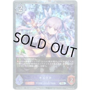 画像: 【プレミアム】キョウカ