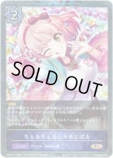 画像: 【プレミアム】ちぇるちぇる☆かあにばる