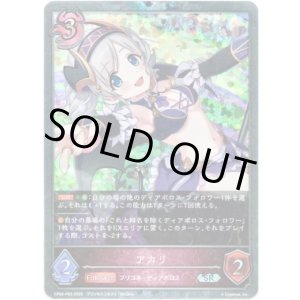 画像: 【プレミアム】アカリ