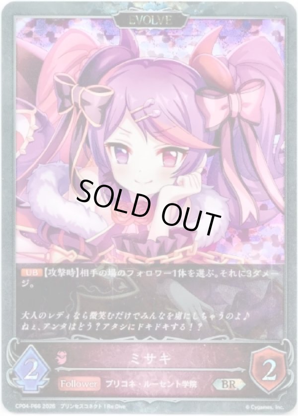 画像1: 【プレミアム】【EVOLVE】ミサキ