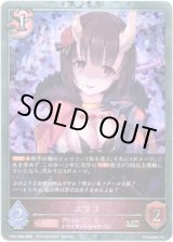 画像: 【プレミアム】エリコ