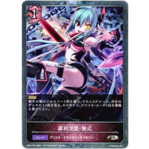 画像: 【プレミアム】羅刹涅槃・無式