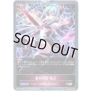 画像: 【プレミアム】羅刹涅槃・無式