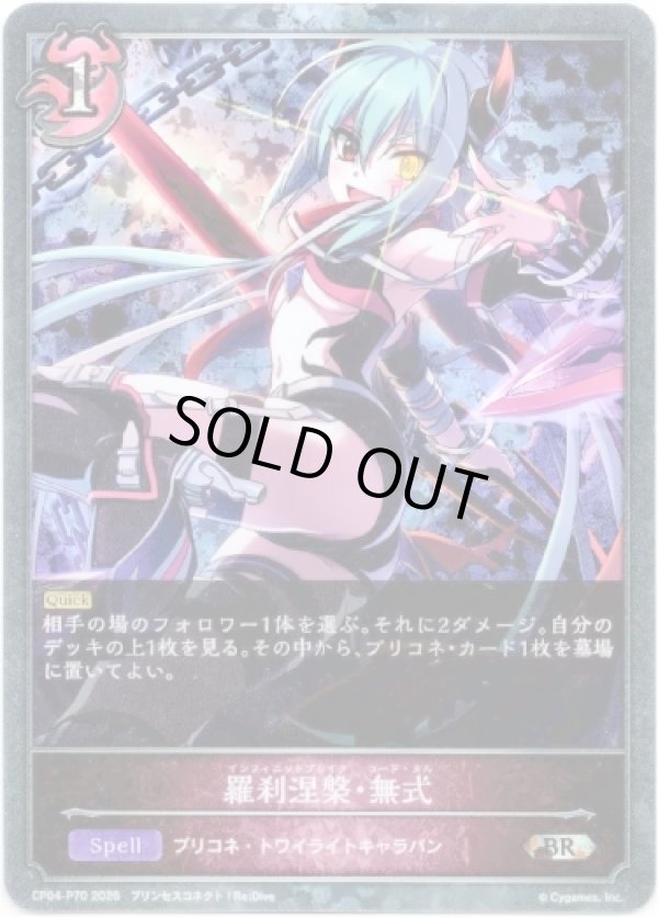 画像1: 【プレミアム】羅刹涅槃・無式