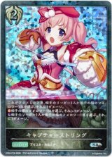 画像: 【プレミアム】キャプチャーストリング