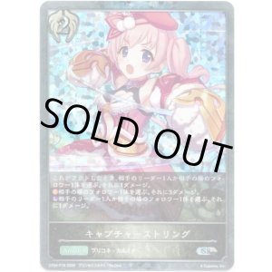 画像: 【プレミアム】キャプチャーストリング