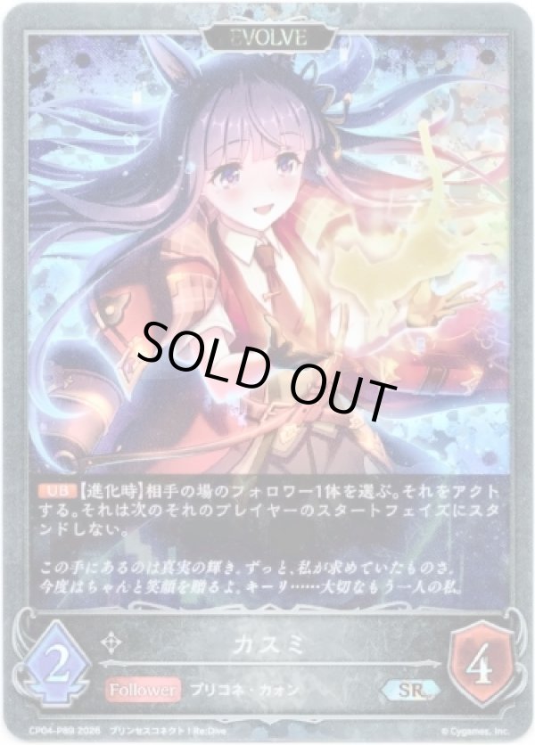 画像1: 【プレミアム】【EVOLVE】カスミ