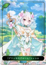 画像: 【リーダー】〔プリンセスフォーム〕コッコロ