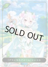 画像: 【リーダー】〔プリンセスフォーム〕コッコロ