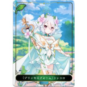 画像: 【リーダー】〔プリンセスフォーム〕コッコロ