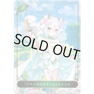 画像: 【リーダー】〔プリンセスフォーム〕コッコロ