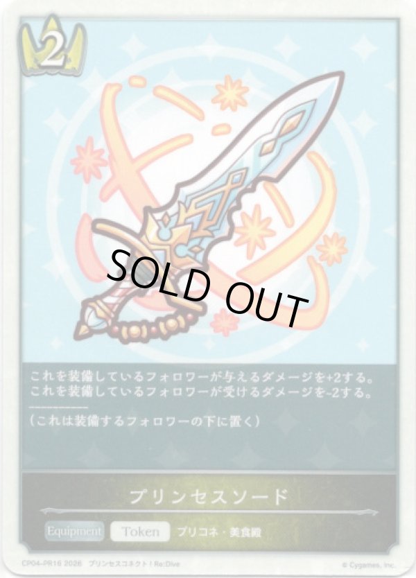 画像1: プリンセスソード