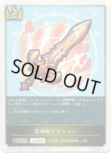 画像: 聖域剣アヴァロン