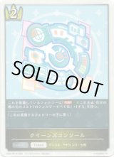 画像: クイーンズコンソール