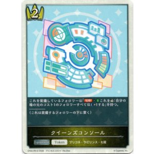 画像: クイーンズコンソール