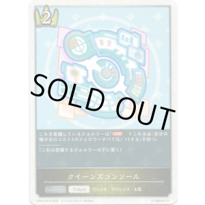 画像: クイーンズコンソール