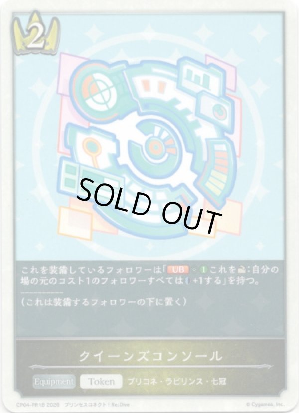 画像1: クイーンズコンソール