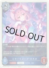 画像: ミラーイメージ・ネネカ