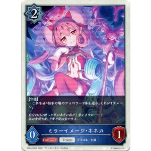 画像: ミラーイメージ・ネネカ