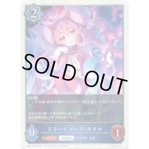 画像: ミラーイメージ・ネネカ