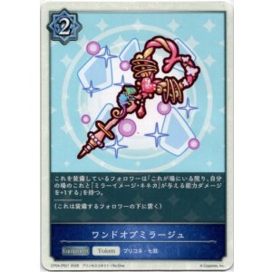 画像: ワンドオブミラージュ