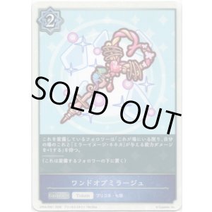 画像: ワンドオブミラージュ