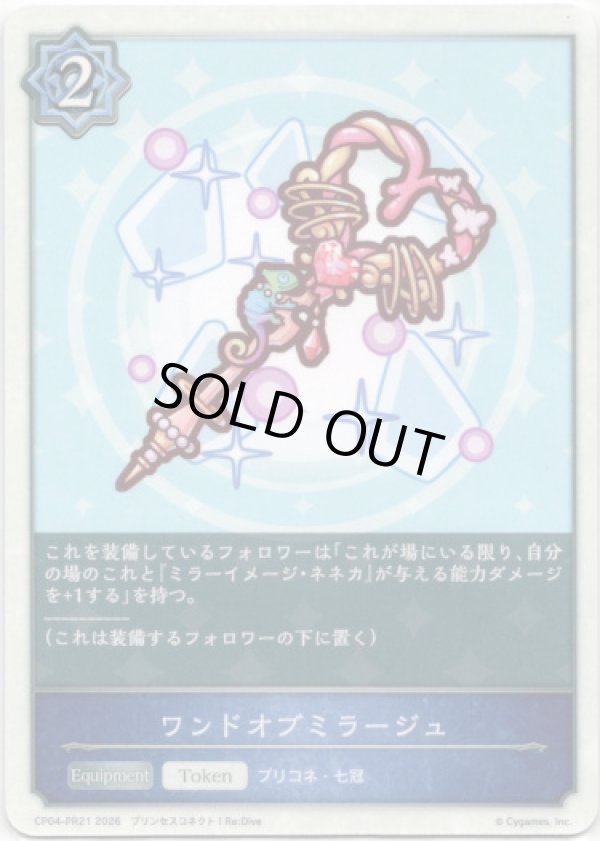 画像1: ワンドオブミラージュ