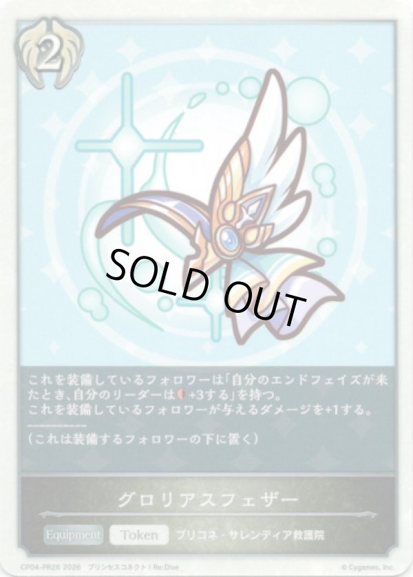 画像1: グロリアスフェザー