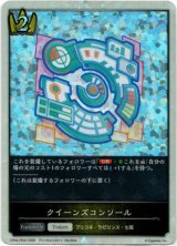 画像: 【P仕様】クイーンズコンソール