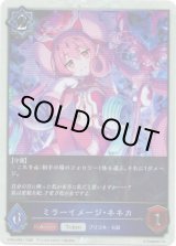 画像: 【P仕様】ミラーイメージ・ネネカ