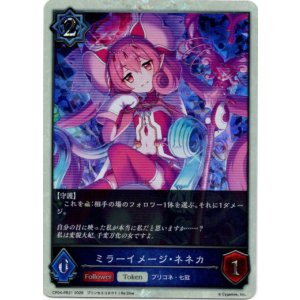 画像: 【P仕様】ミラーイメージ・ネネカ