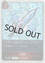 画像: 【P仕様】氷竜剣