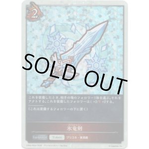 画像: 【P仕様】氷竜剣