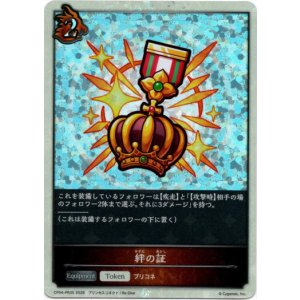 画像: 【P仕様】絆の証