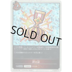 画像: 【P仕様】絆の証