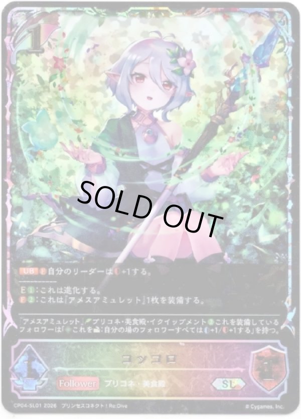 画像1: 【スーパーレジェンド】コッコロ