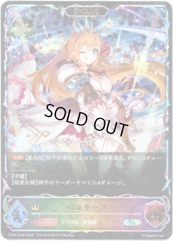 画像1: 【スーパーレジェンド】【EVOLVE】ペコリーヌ
